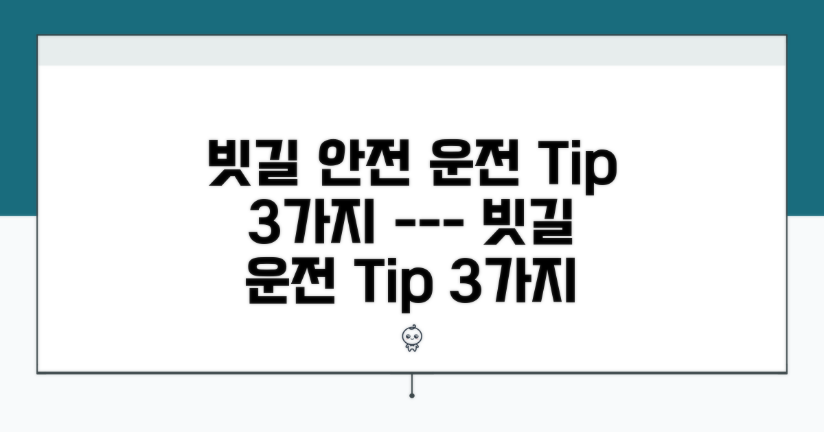 빗길 안전 운전 실천 방법