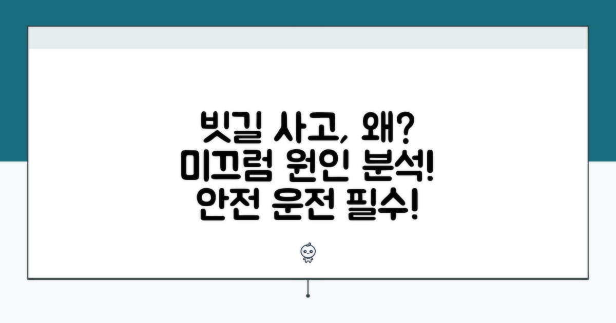 우천 시 미끄럼 사고 발생 원인