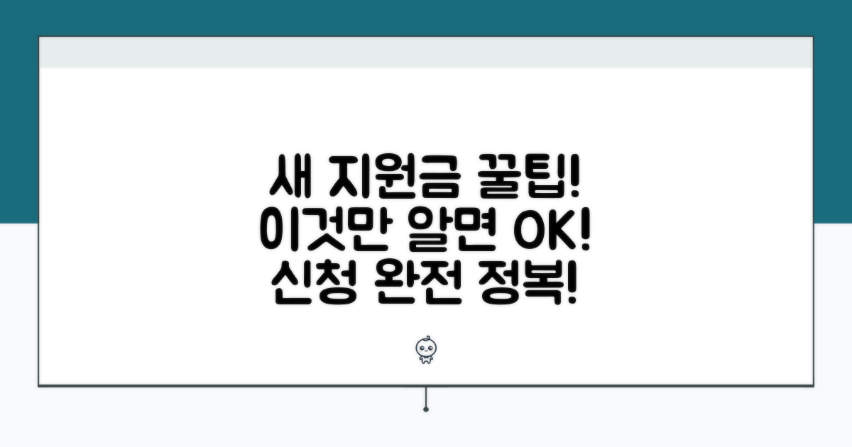 새로운 지원금, 이것만 알면 신청 끝!