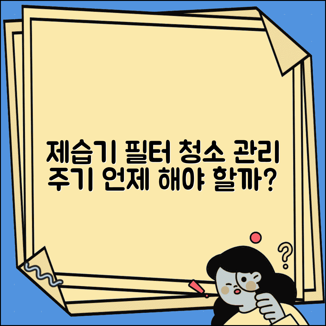 제습기 필터 청소 주기 언제 | 제습기 필터 관리 주기