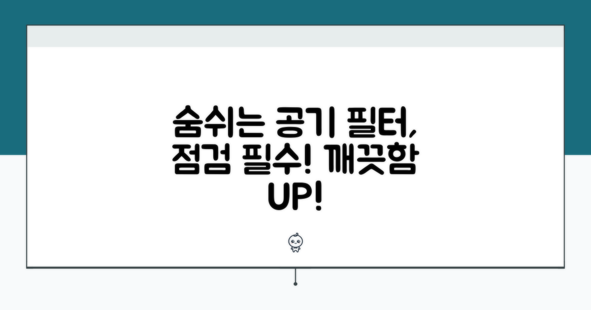 깨끗한 공기를 위한 필터 점검