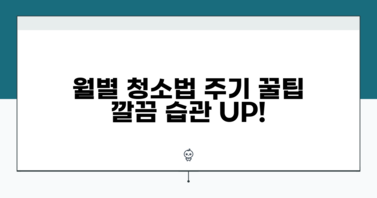 월별 권장 청소 주기와 방법
