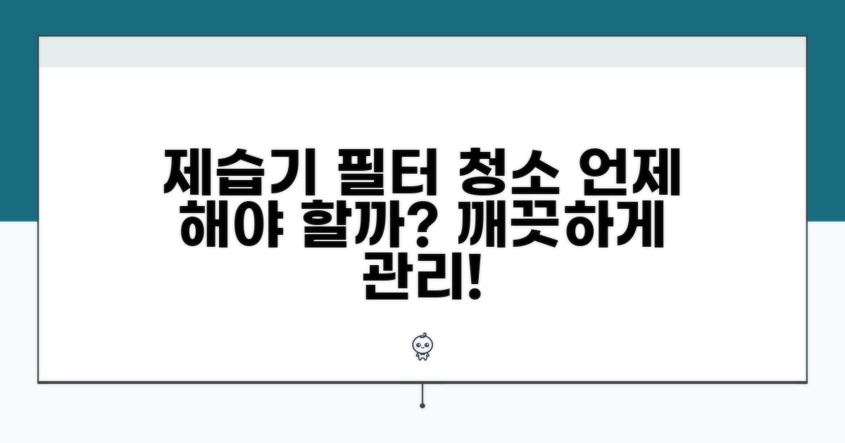 제습기 필터 청소 언제 할까?