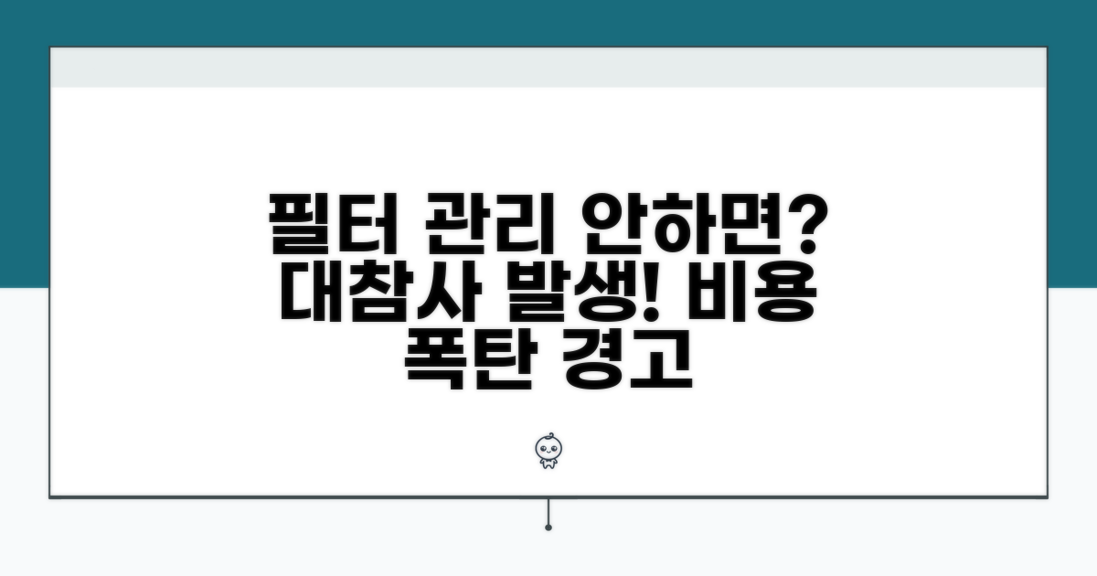 필터 관리 소홀 시 발생하는 문제