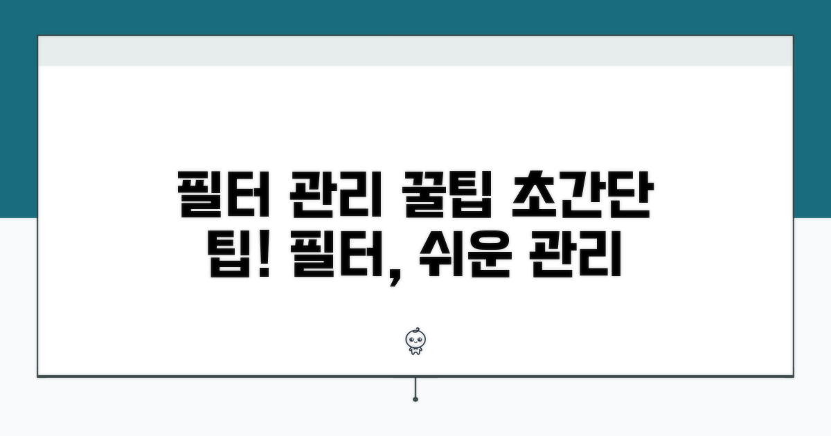 간단한 필터 관리 꿀팁