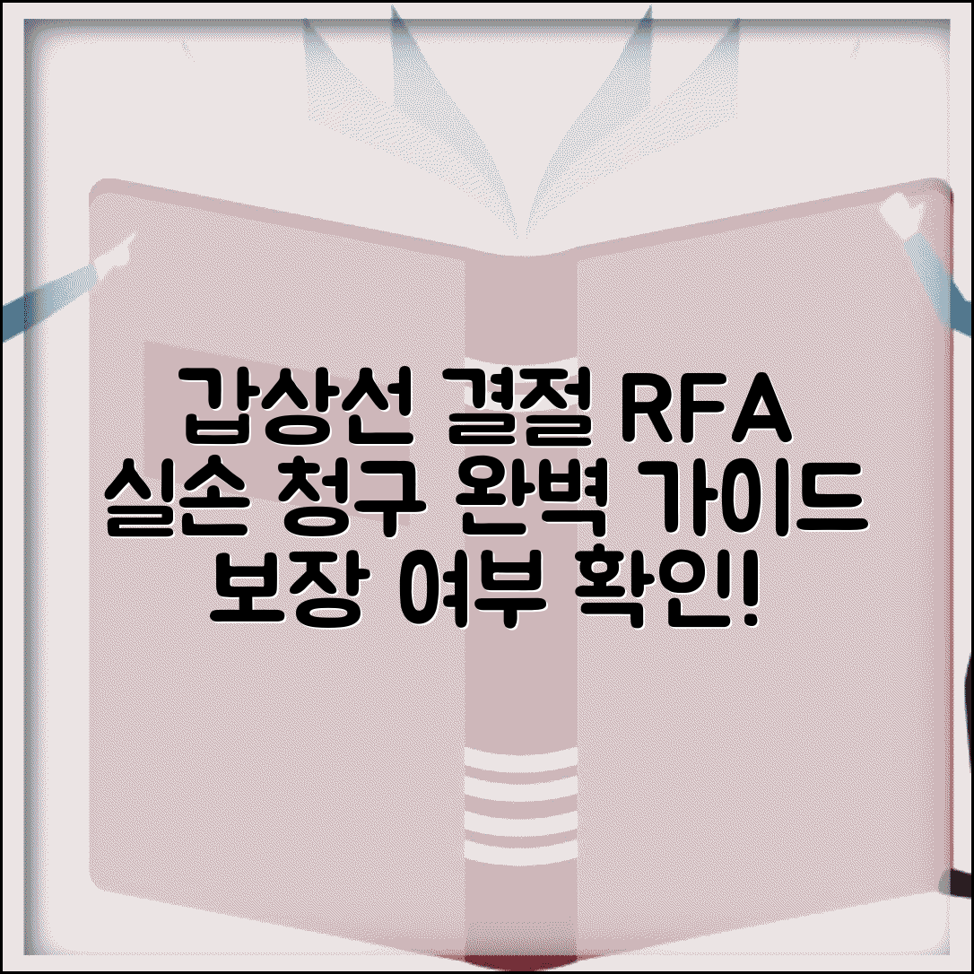 갑상선 결절 고주파 절제 실손 청구 | 갑상선 RFA 시술 실손 보장 여부