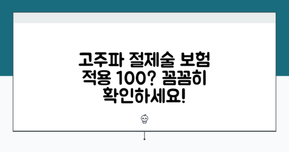 고주파 절제술 보장 범위 자세히 보기