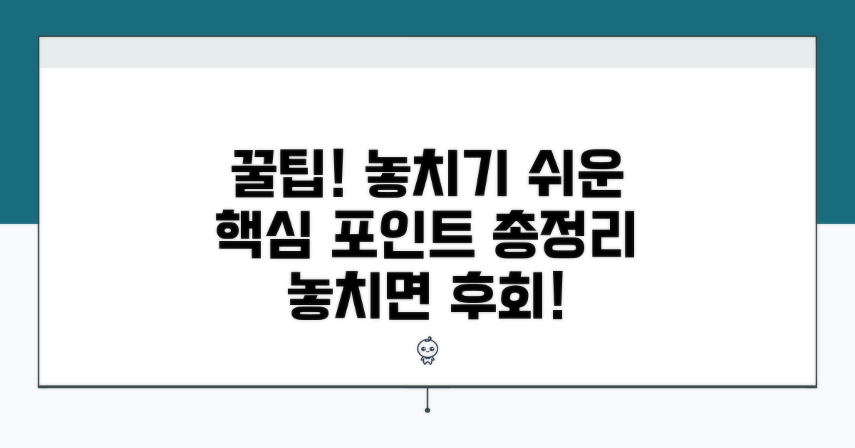 주의할 점과 놓치기 쉬운 포인트
