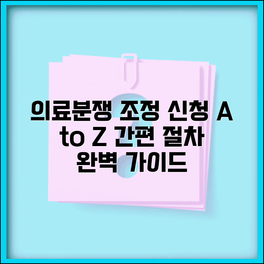 의료분쟁 조정 신청 방법 절차 | 한국의료분쟁조정중재원 신청