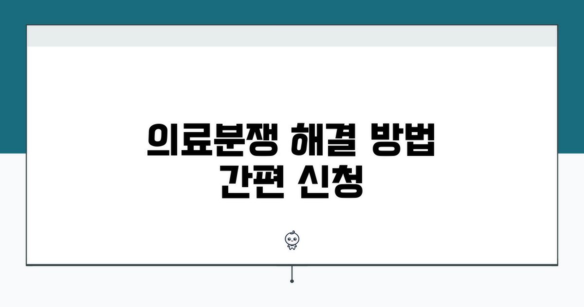 의료분쟁 조정 신청 방법 안내