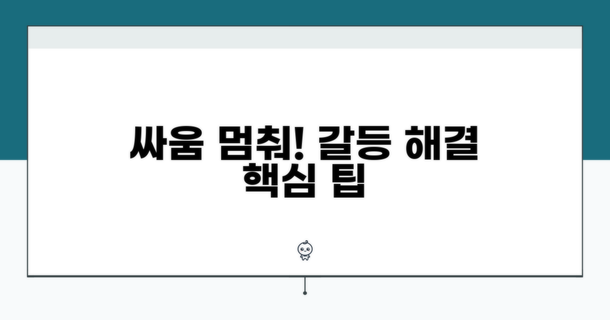 분쟁 해결을 위한 실질적 팁