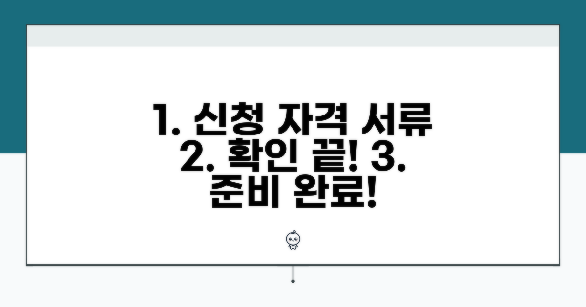 신청 자격 및 필요 서류 확인