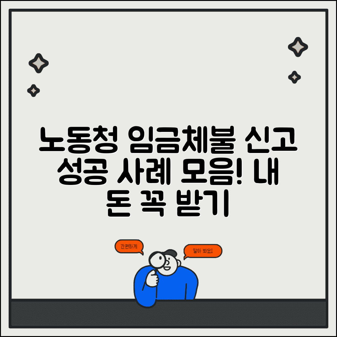 노동청 임금체불 신고 후기 | 실제 지급 성공 사례 모음