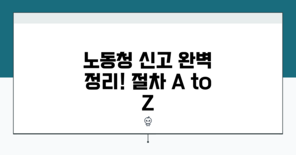 노동청 신고 절차 단계별 완벽 정리