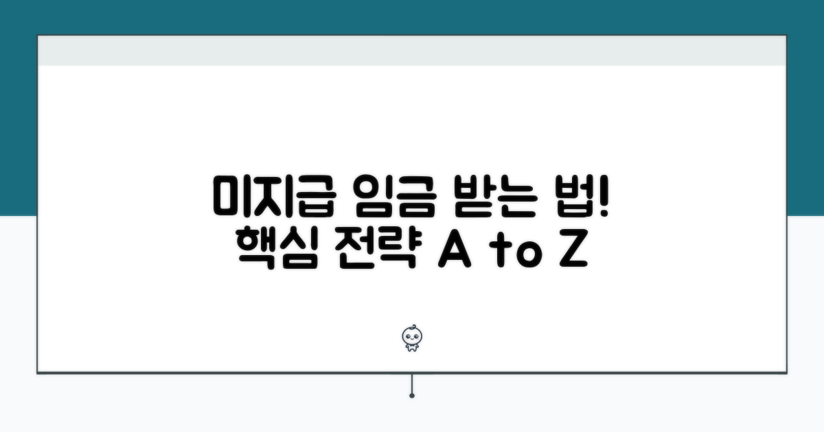미지급 임금 받는 법: 핵심 전략