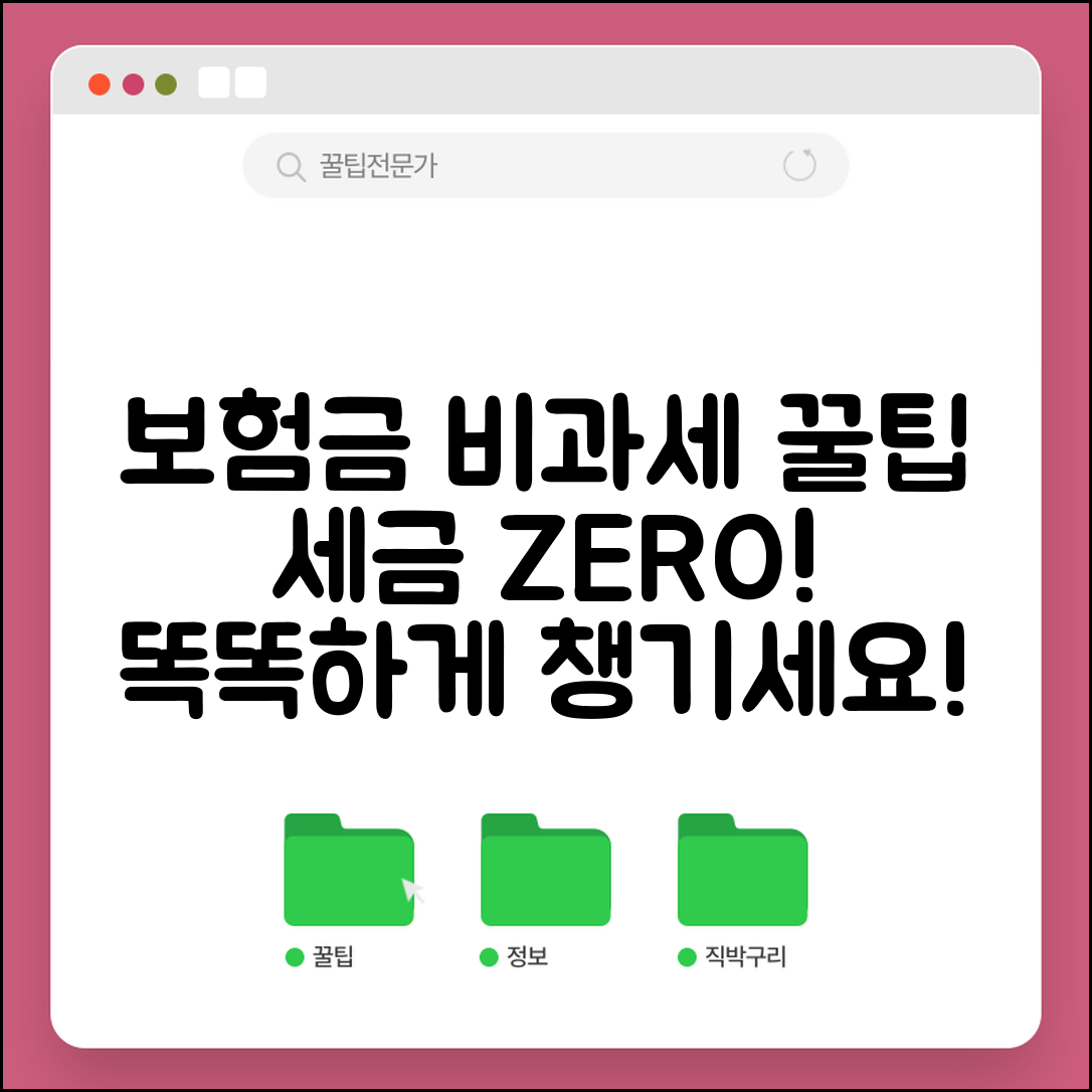 보험금 수령 시 세금 완벽가이드 | 진단비 수술비 입원비 보험금 비과세