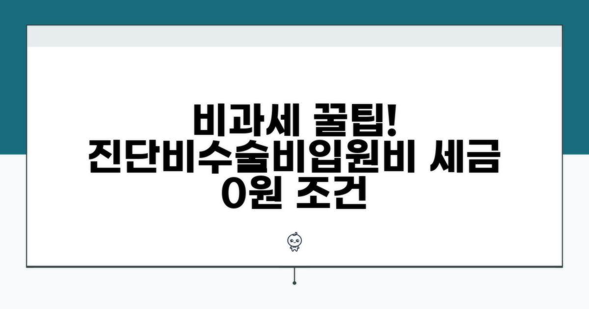 진단비 수술비 입원비 비과세 조건