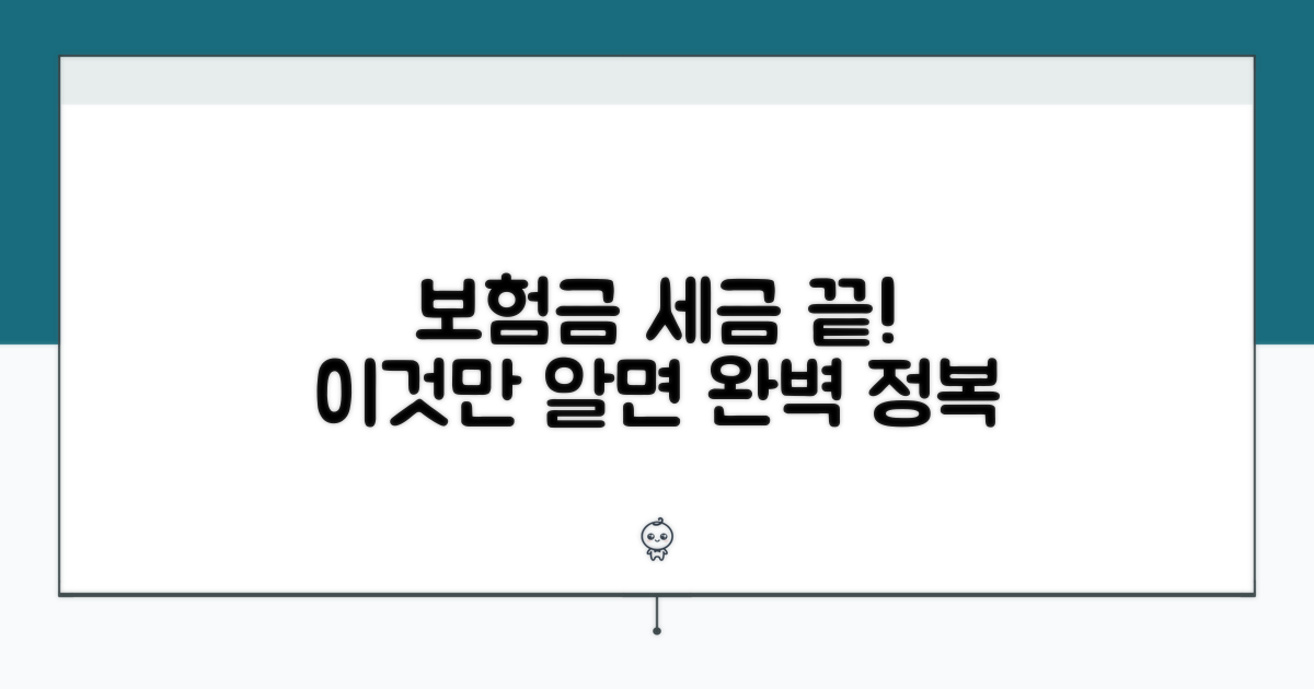 보험금 세금, 이것만 알면 끝!