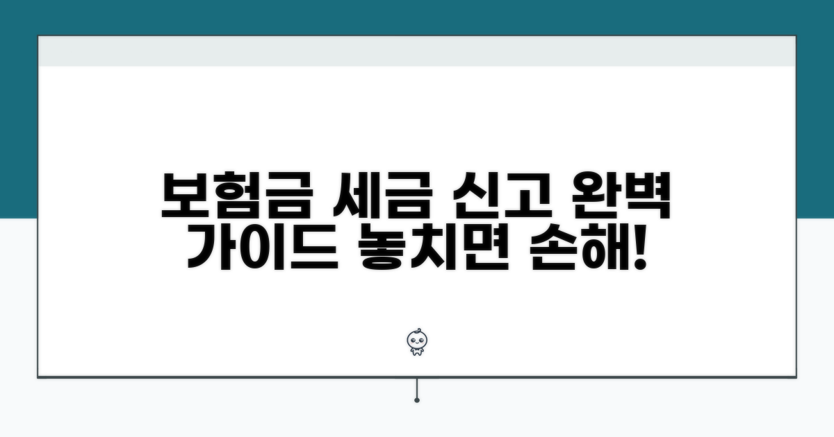 보험금 지급 시 세금 신고 완벽 가이드