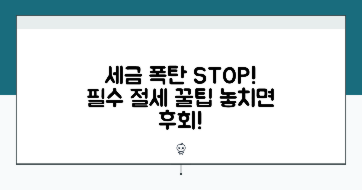 세금 폭탄 피하는 필수 절세 꿀팁