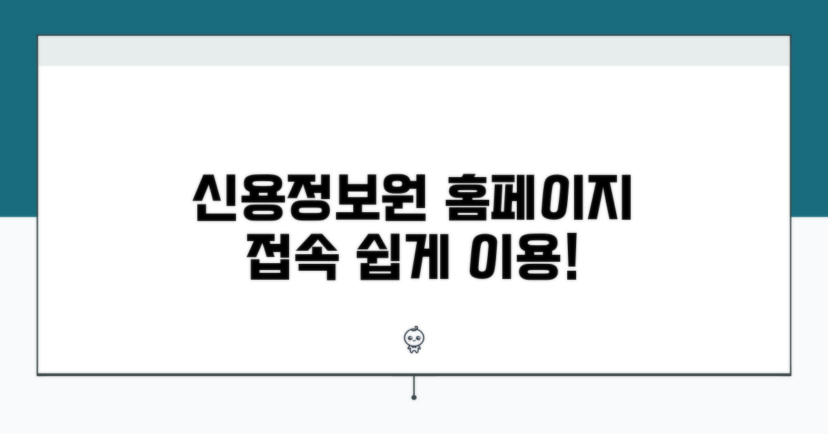 신용정보원 홈페이지 접속 및 이용 방법