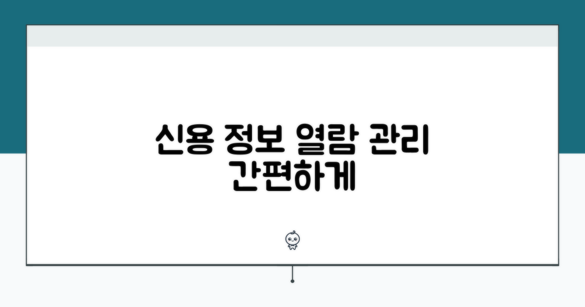 신용정보 열람 및 관리 절차