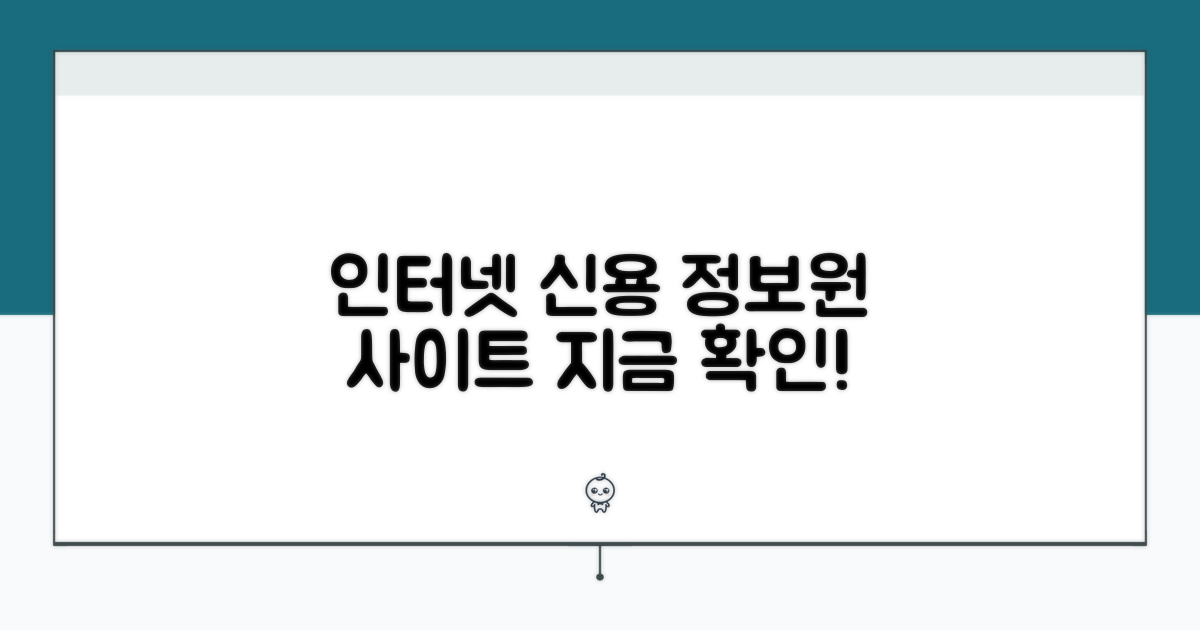 인터넷 신용정보원 사이트 소개