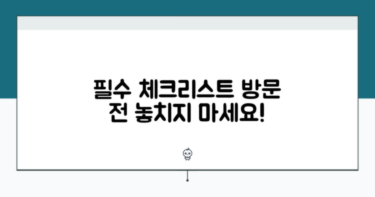 방문 전 필수 체크리스트