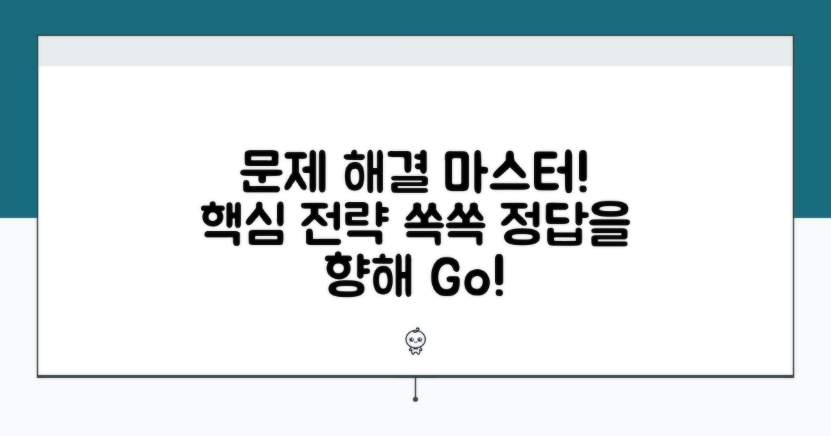 효과적인 문제 풀이 전략 익히기