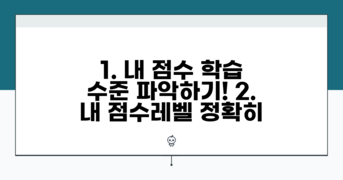 내 점수 위치와 학습 수준 파악하기