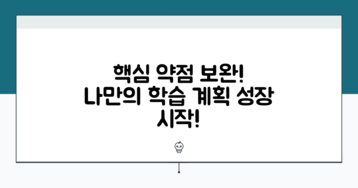 약점 보완 위한 학습 계획 세우기