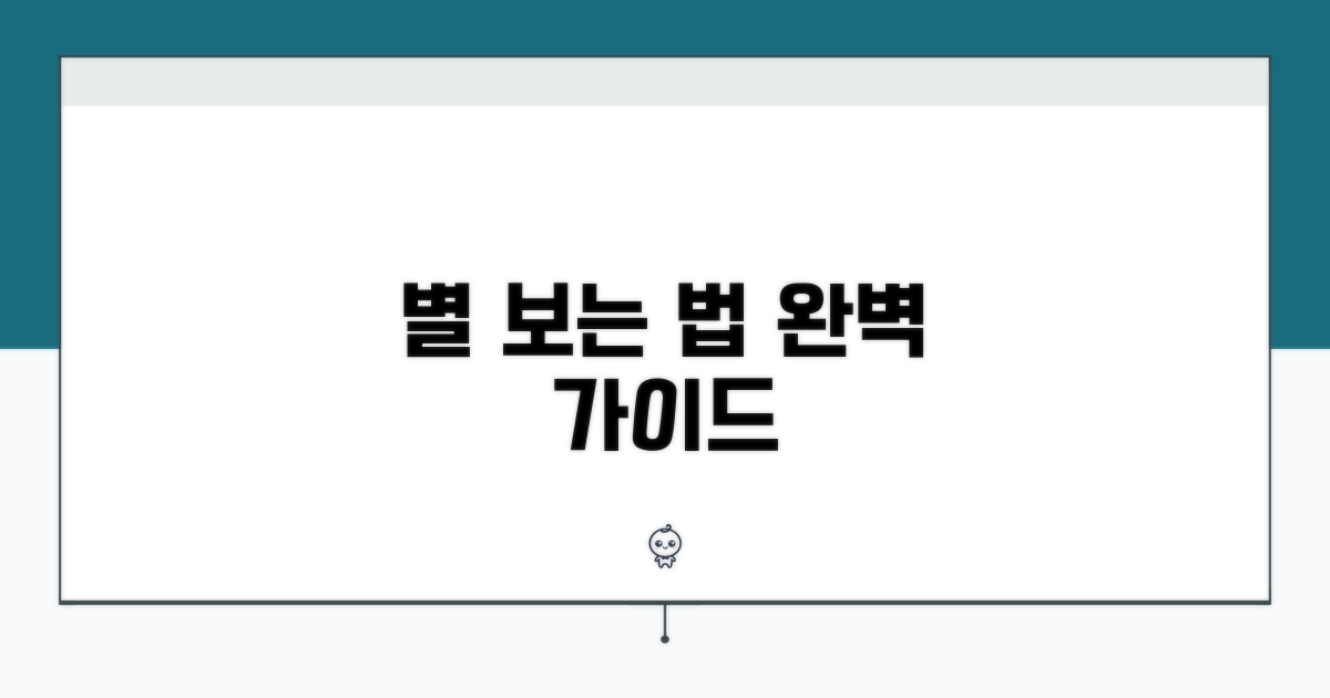 실전 활용, 천체 관측 성공