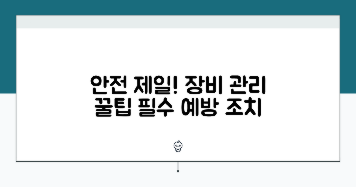 예방 조치, 장비 관리 팁