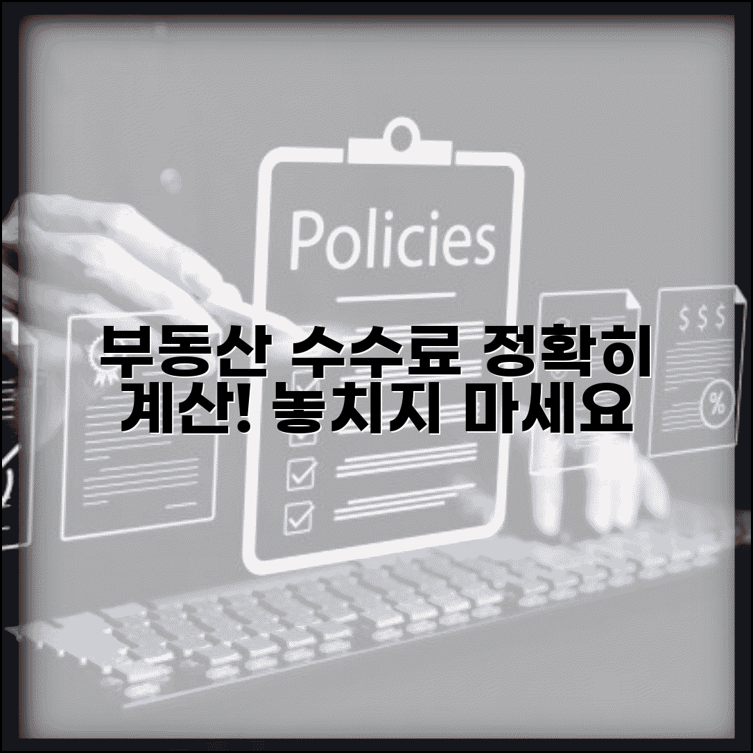 부동산중개수수료계산기 정확한 사용 | 부동산 거래 수수료 예상 계산