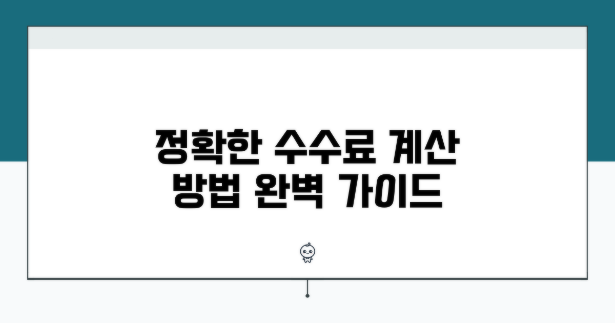 정확한 수수료 계산 방법 알아보기