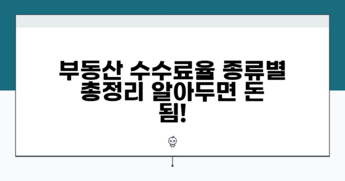 부동산 종류별 수수료율 총정리