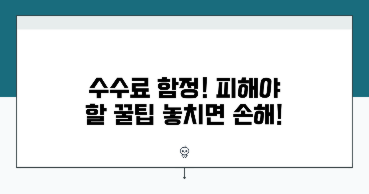 주의해야 할 수수료 관련 함정