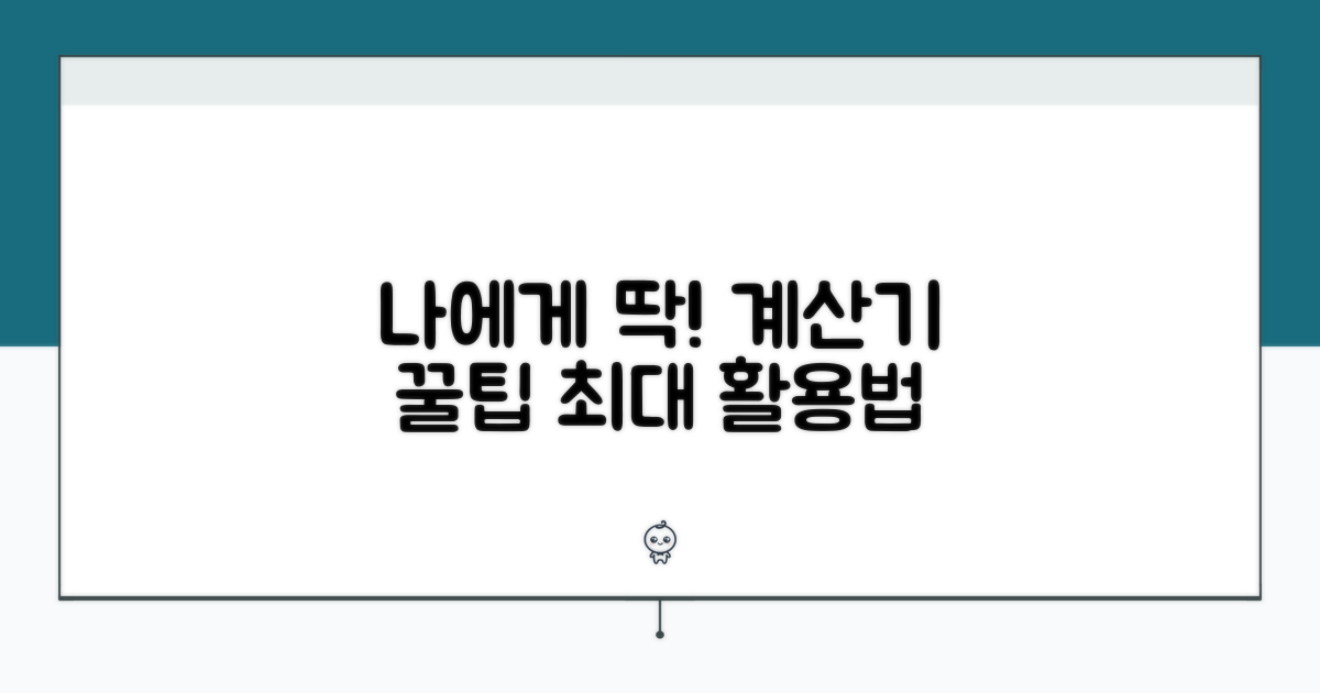 나에게 딱 맞는 계산기 활용법