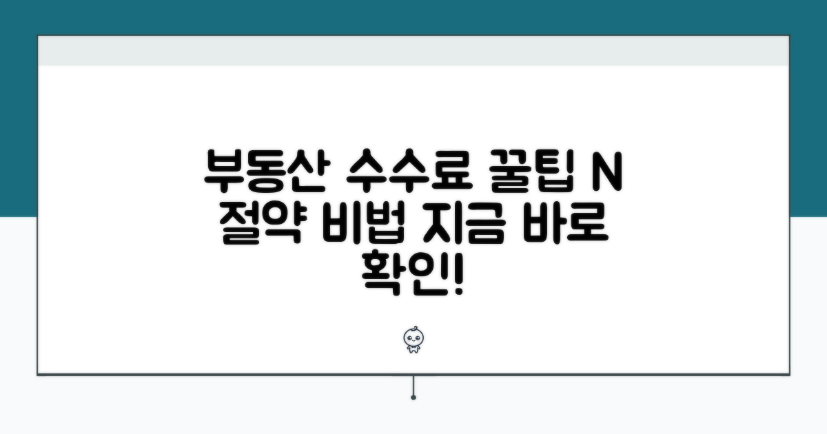 실전! 부동산 중개수수료 절약 꿀팁
