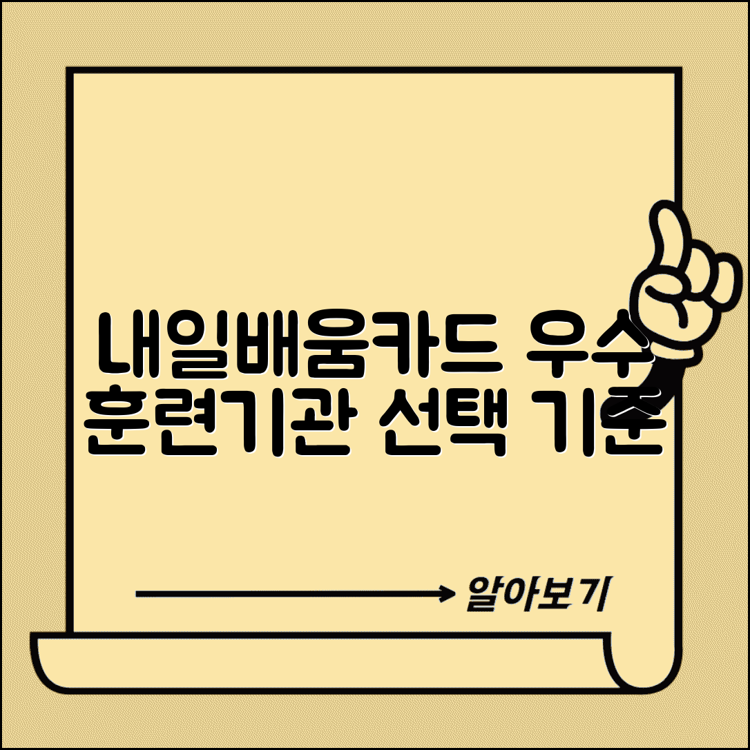 내일배움카드 교육기관 | 우수 훈련기관 | 교육원 선택 기준