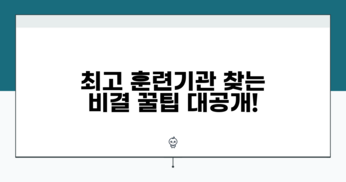 우수 훈련기관 찾는 법