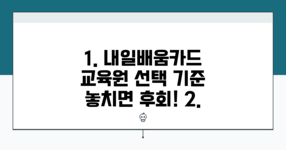 내일배움카드 교육원 선택 기준