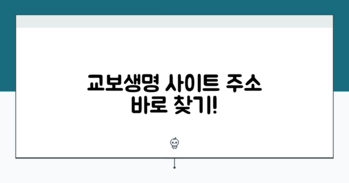 간편하게 찾는 교보생명 사이트 주소