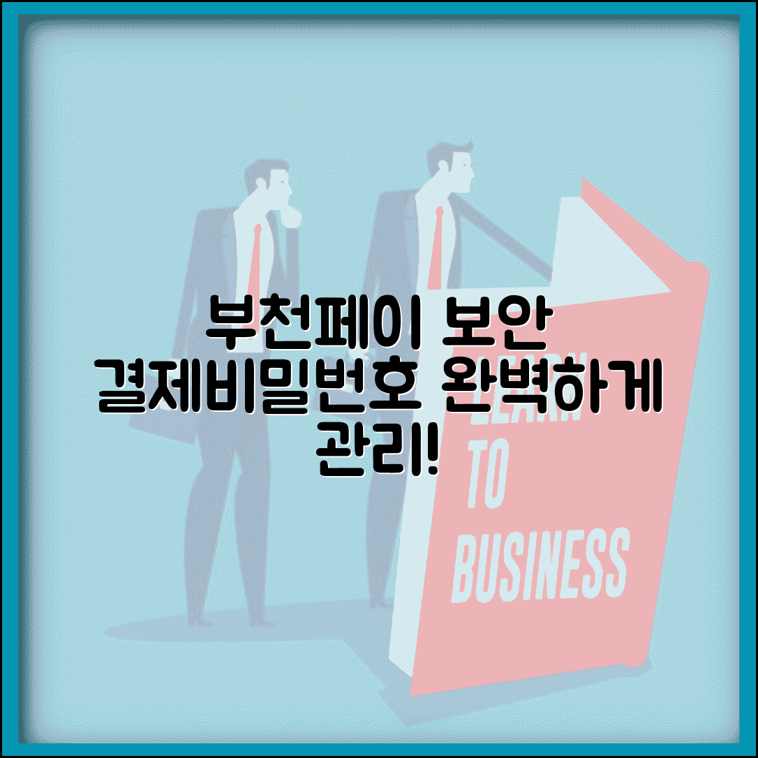부천페이 보안설정 방법 | 결제비밀번호 보안관리 완벽가이드