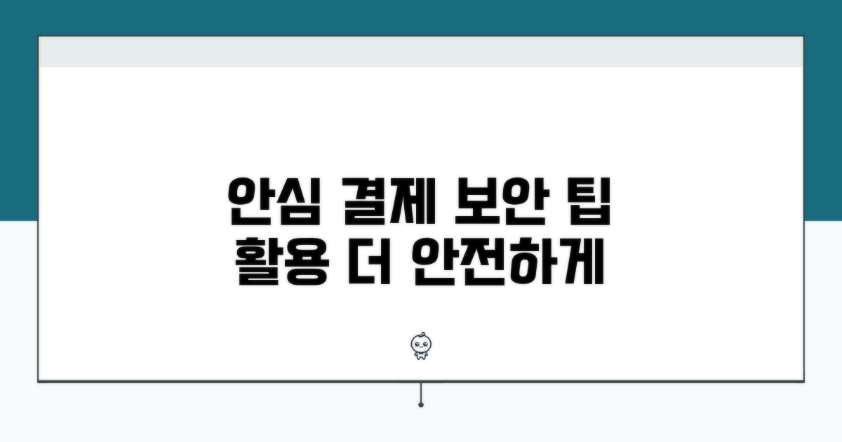 안심 결제, 추가 보안 팁 활용하기