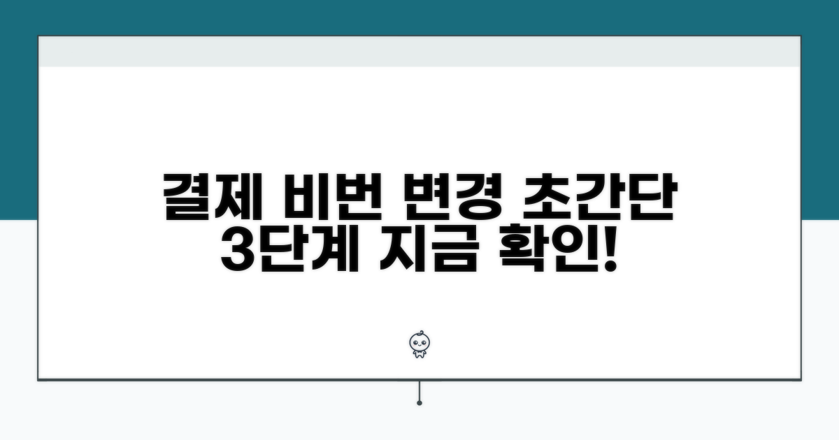 결제 비밀번호 변경, 쉬운 절차 안내