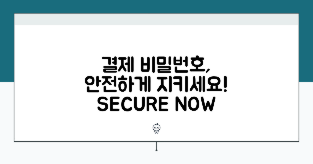 결제 비밀번호, 이렇게 안전하게!