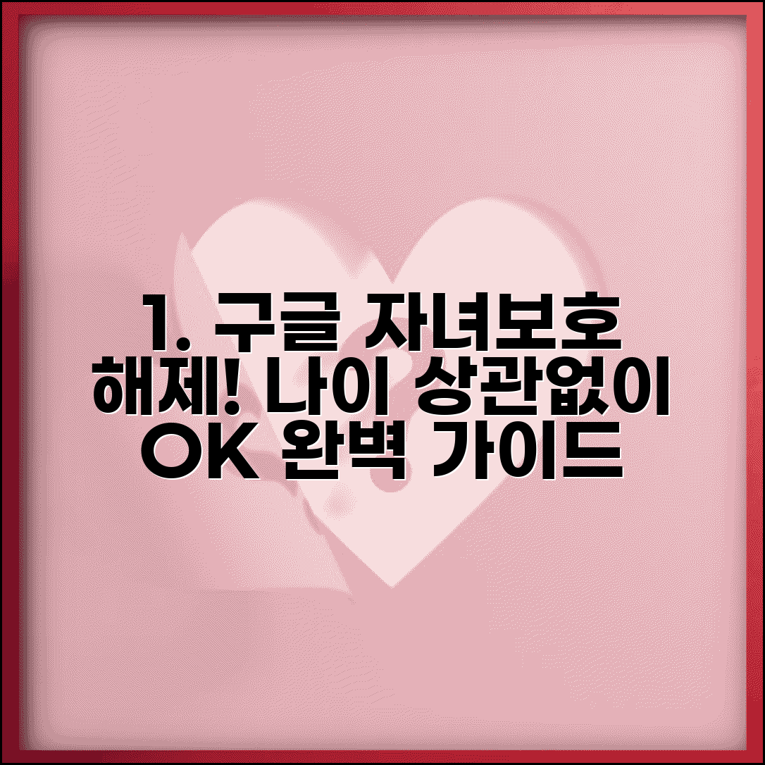구글 자녀보호기능 해제 방법 나이 | 구글 자녀보호 해제 완벽 가이드