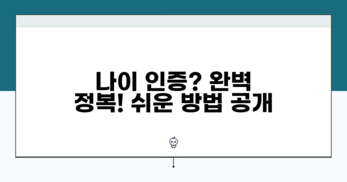 나이 인증 절차 완전 정복
