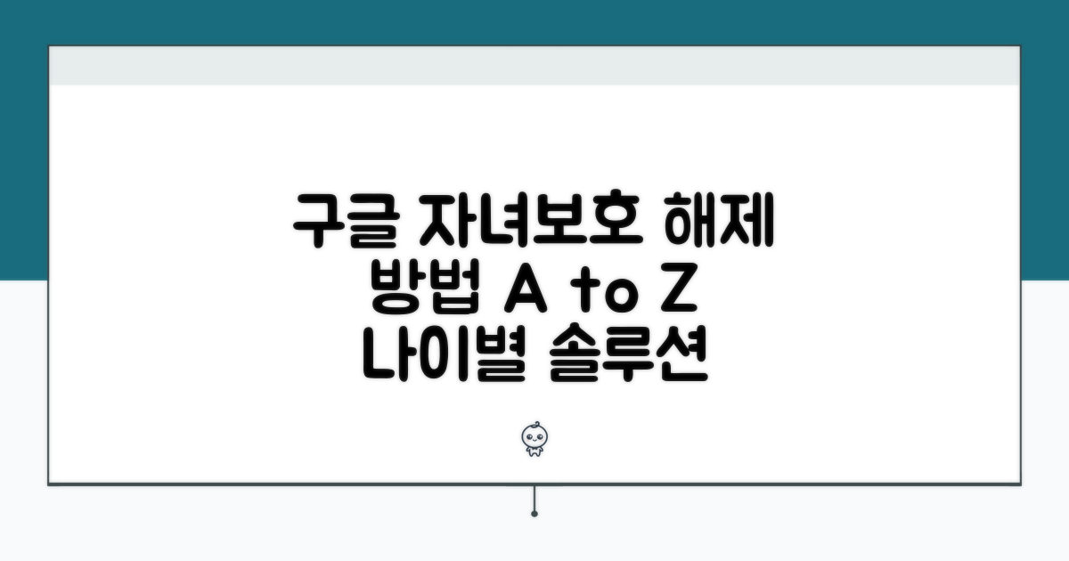 구글 자녀보호 해제 방법 나이별